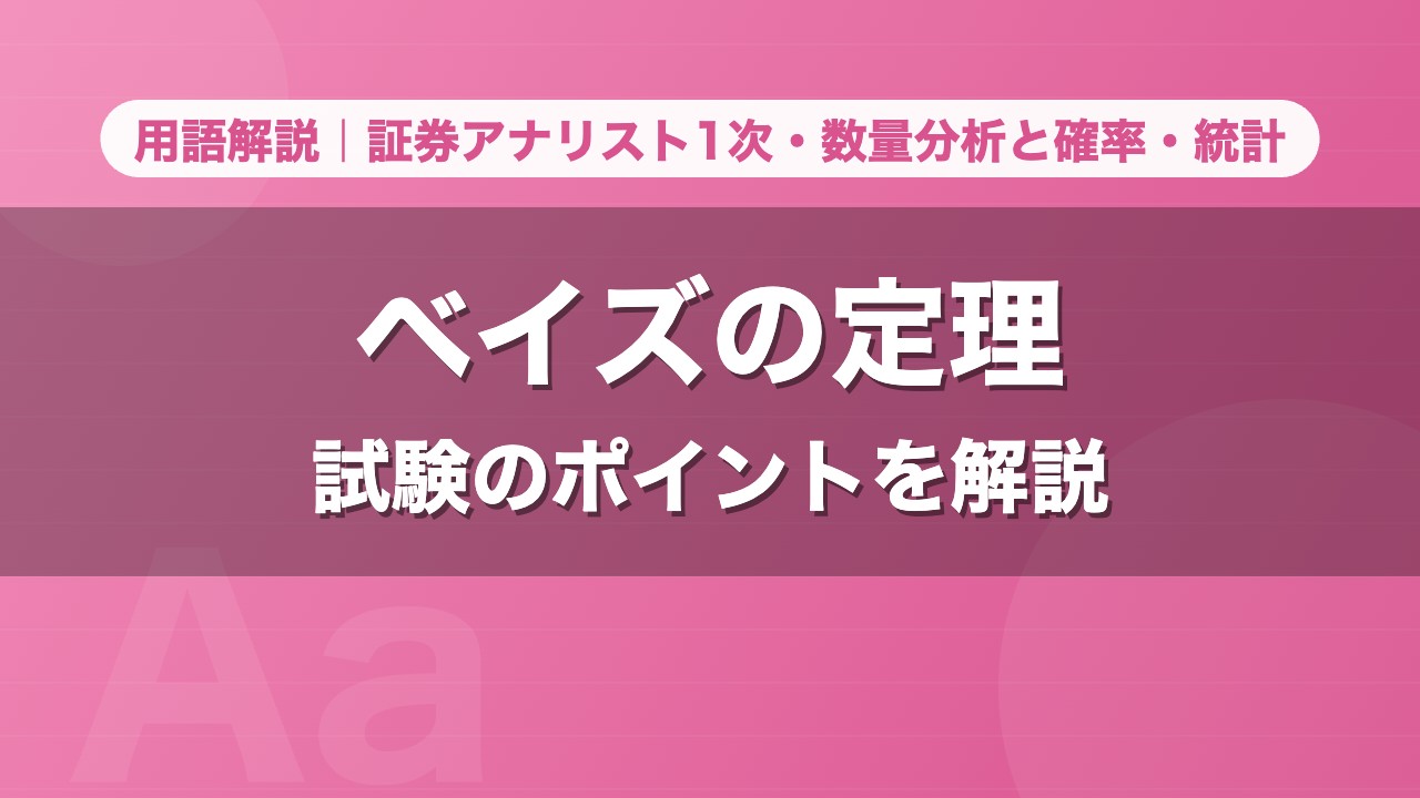 ベイズの定理｜用語解説 証券アナリスト1次・数量分析と確率・統計