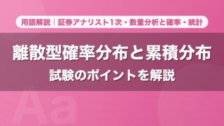 離散型確率分布と累積分布｜用語解説 証券アナリスト1次・数量分析と確率・統計