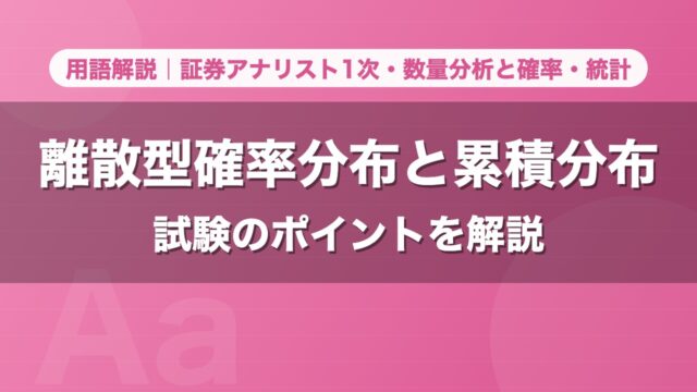 離散型確率分布と累積分布｜用語解説 証券アナリスト1次・数量分析と確率・統計