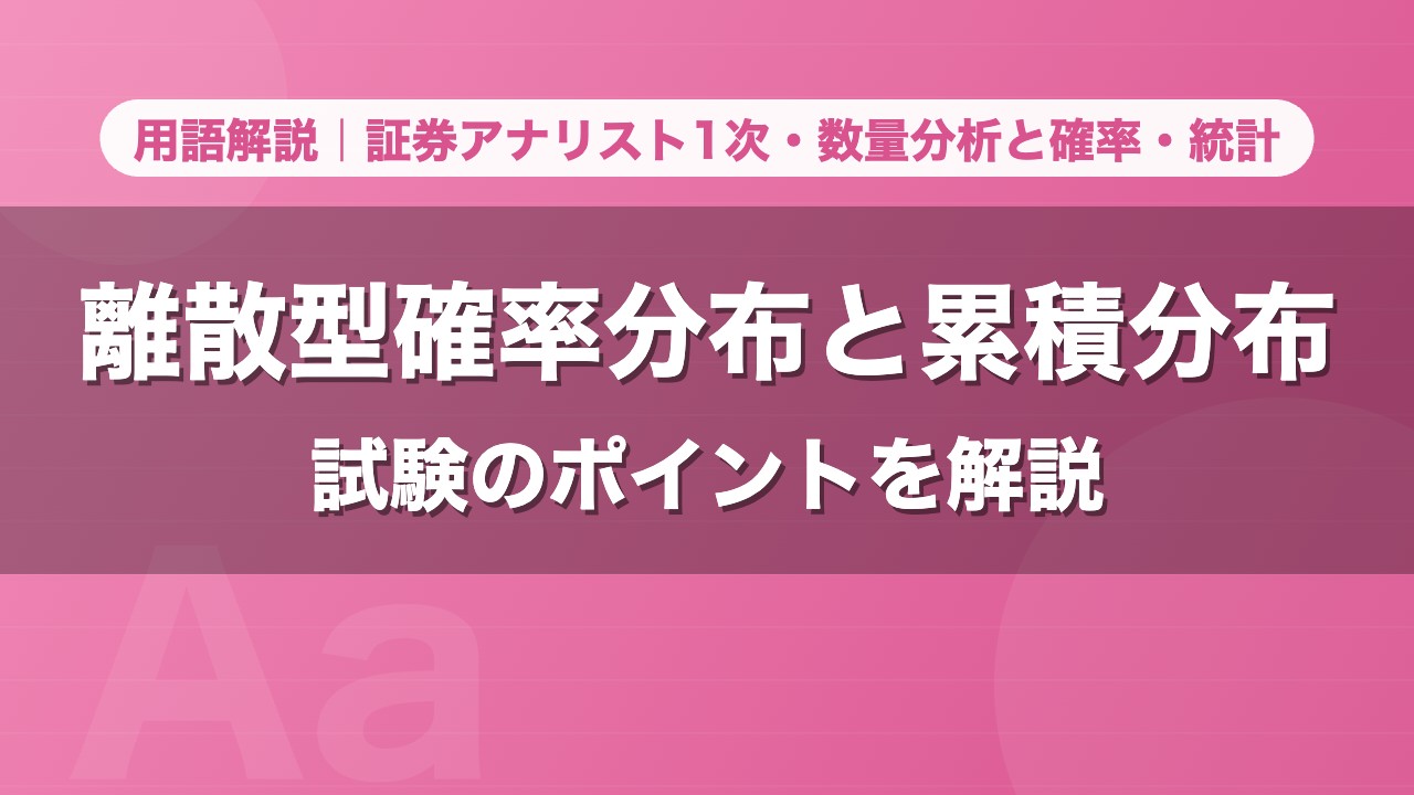 離散型確率分布と累積分布｜用語解説 証券アナリスト1次・数量分析と確率・統計