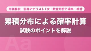 累積分布による確率計算｜用語解説 証券アナリスト1次・数量分析と確率・統計