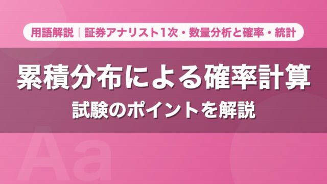 累積分布による確率計算｜用語解説 証券アナリスト1次・数量分析と確率・統計