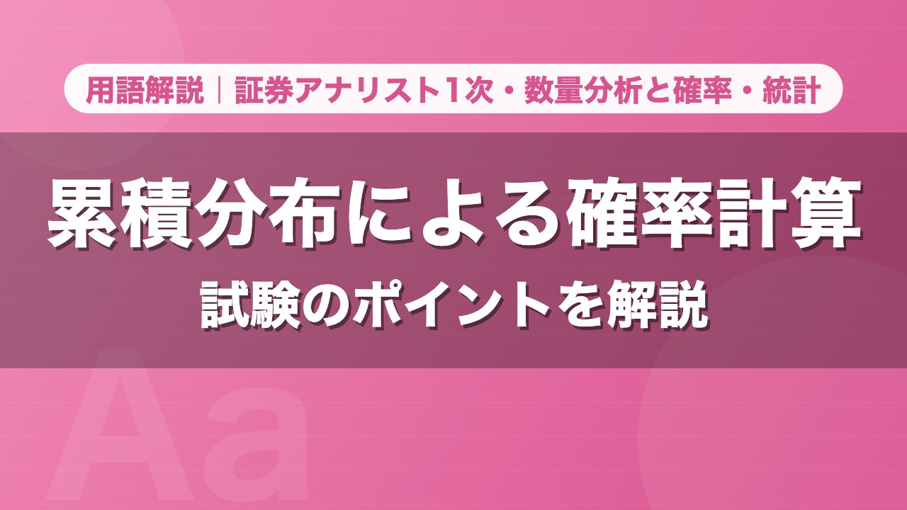 累積分布による確率計算｜用語解説 証券アナリスト1次・数量分析と確率・統計