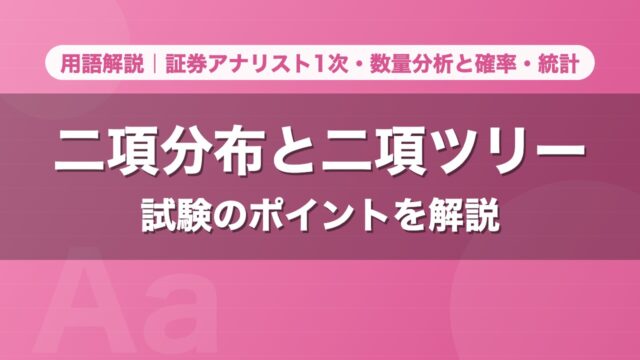 二項分布と二項ツリー｜用語解説 証券アナリスト1次・数量分析と確率・統計