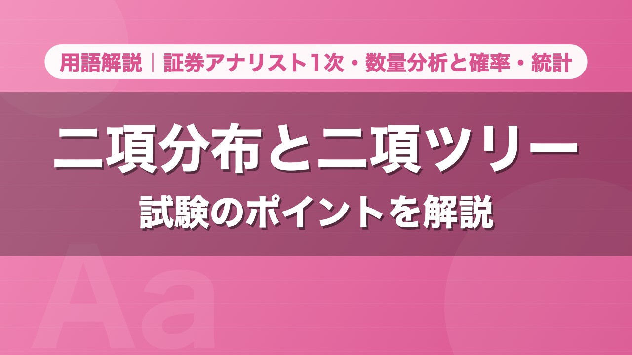 二項分布と二項ツリー｜用語解説 証券アナリスト1次・数量分析と確率・統計