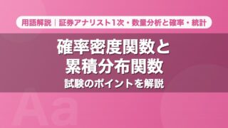 確率密度関数と累積分布関数｜用語解説 証券アナリスト1次・数量分析と確率・統計