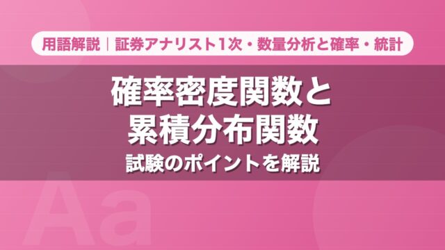確率密度関数と累積分布関数｜用語解説 証券アナリスト1次・数量分析と確率・統計