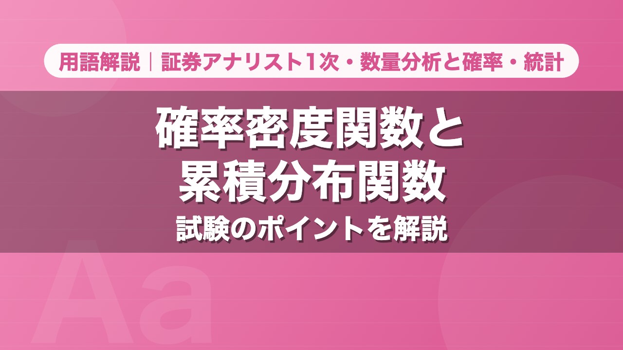 確率密度関数と累積分布関数｜用語解説 証券アナリスト1次・数量分析と確率・統計