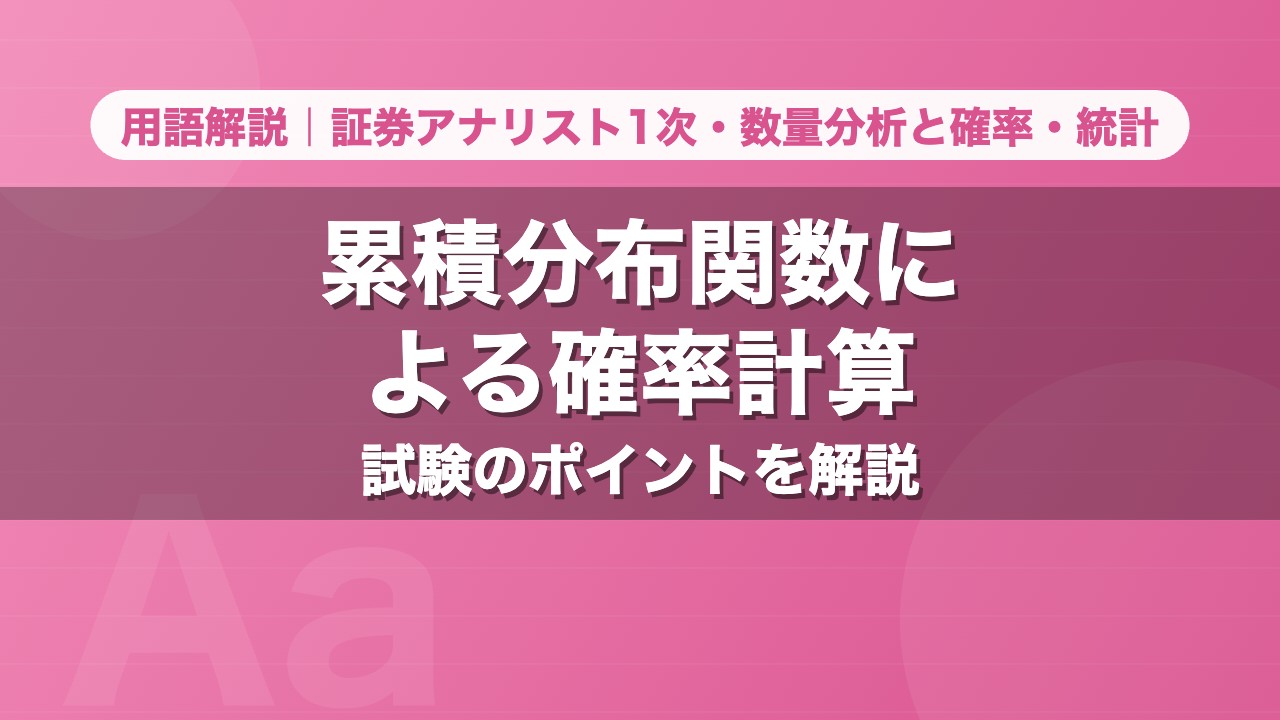累積分布関数による確率計算｜用語解説 証券アナリスト1次・数量分析と確率・統計
