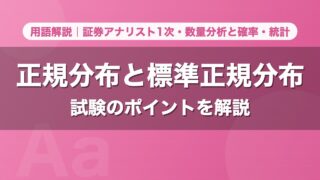 正規分布と標準正規分布｜用語解説 証券アナリスト1次・数量分析と確率・統計