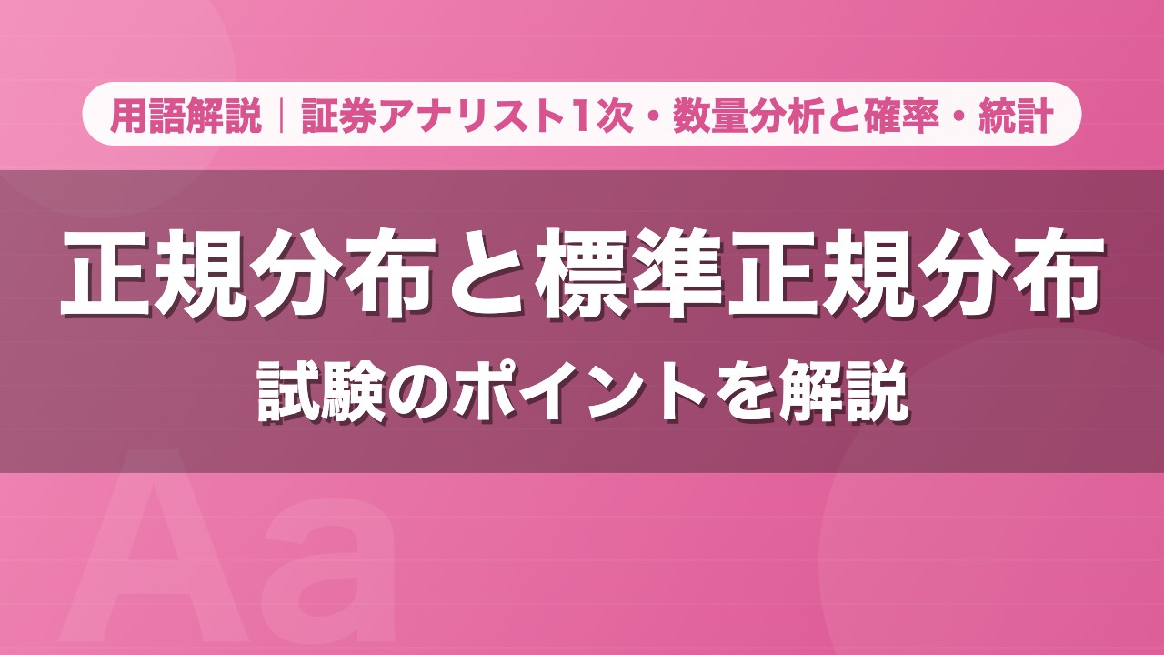 正規分布と標準正規分布｜用語解説 証券アナリスト1次・数量分析と確率・統計