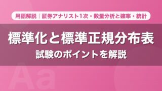 標準化と標準正規分布表｜用語解説 証券アナリスト1次・数量分析と確率・統計