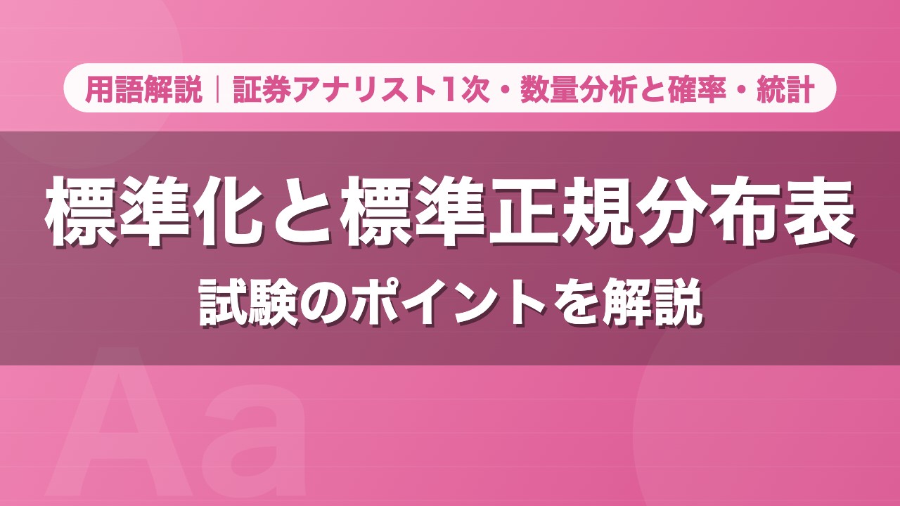 標準化と標準正規分布表｜用語解説 証券アナリスト1次・数量分析と確率・統計
