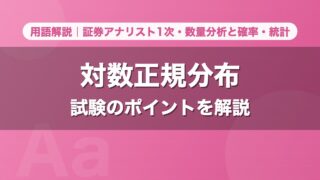 対数正規分布｜用語解説 証券アナリスト1次・数量分析と確率・統計
