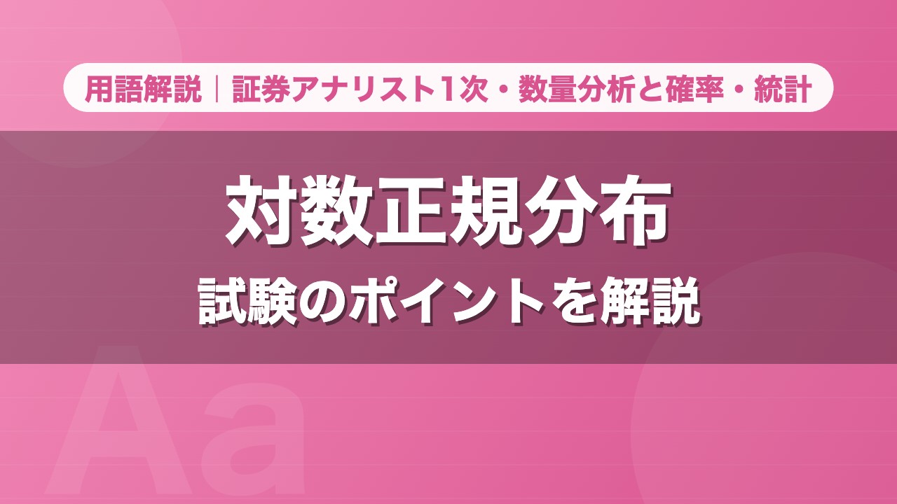 対数正規分布｜用語解説 証券アナリスト1次・数量分析と確率・統計