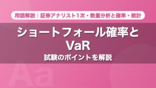 ショートフォール確率とVaR｜用語解説 証券アナリスト1次・数量分析と確率・統計