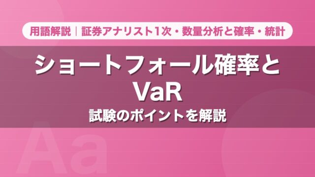 ショートフォール確率とVaR｜用語解説 証券アナリスト1次・数量分析と確率・統計
