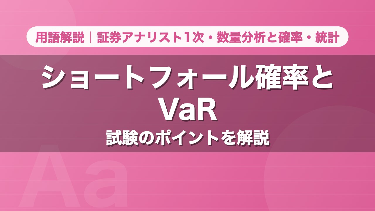 ショートフォール確率とVaR｜用語解説 証券アナリスト1次・数量分析と確率・統計