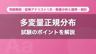 多変量正規分布｜用語解説 証券アナリスト1次・数量分析と確率・統計