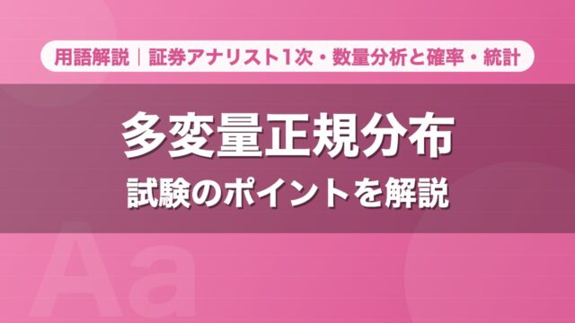 多変量正規分布｜用語解説 証券アナリスト1次・数量分析と確率・統計