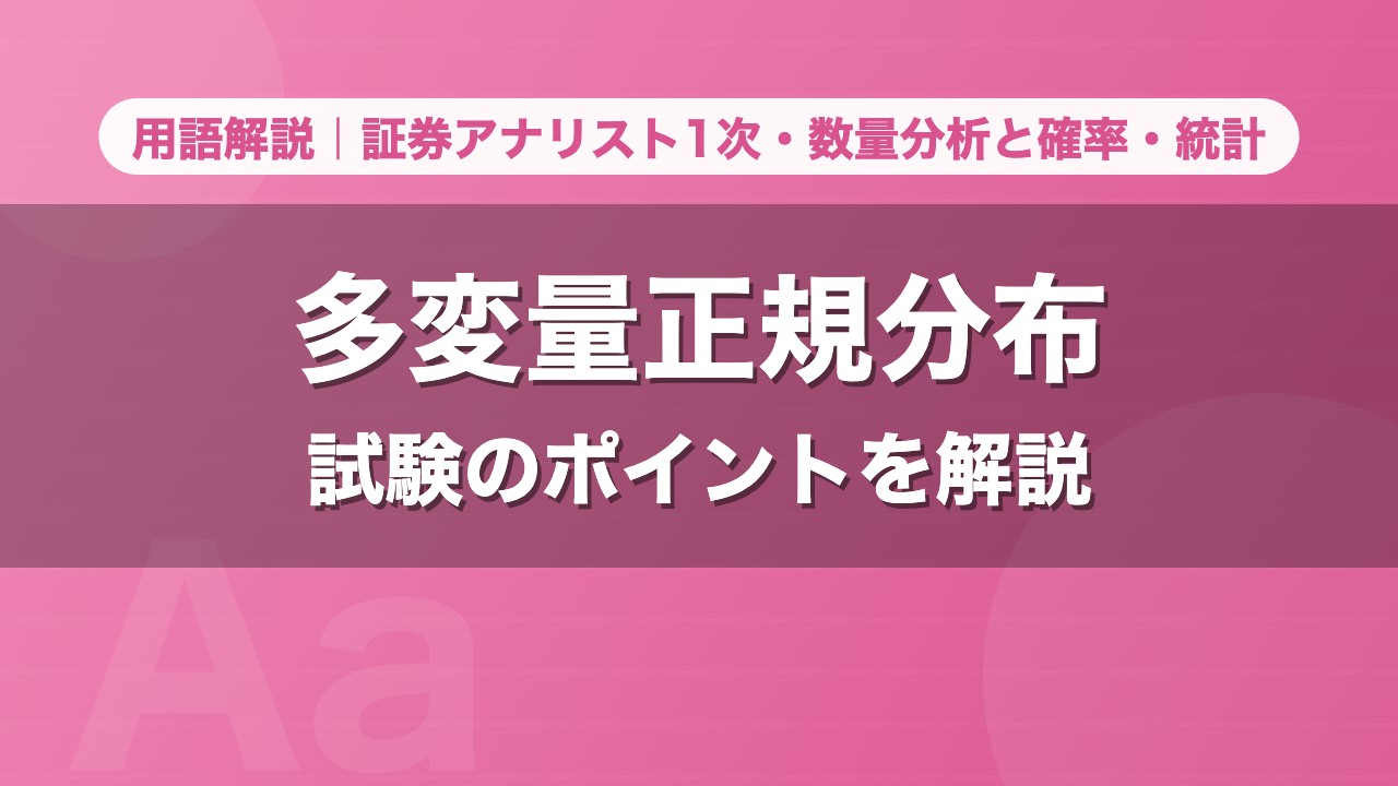 多変量正規分布｜用語解説 証券アナリスト1次・数量分析と確率・統計