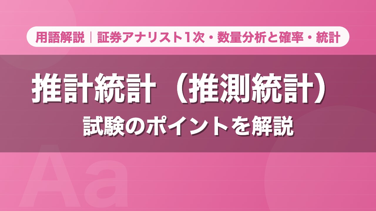 推計統計（推測統計）｜用語解説 証券アナリスト1次・数量分析と確率・統計