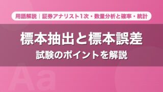 標本抽出と標本誤差｜用語解説 証券アナリスト1次・数量分析と確率・統計