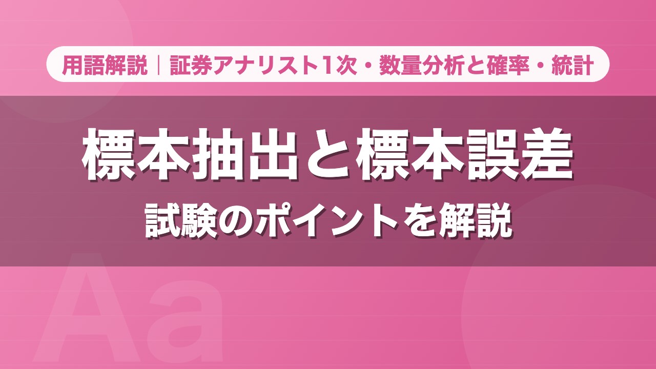 標本抽出と標本誤差｜用語解説 証券アナリスト1次・数量分析と確率・統計