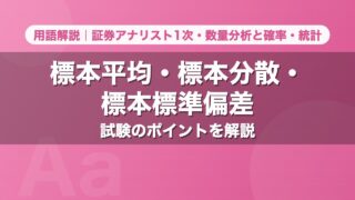 標本平均・標本分散・標本標準偏差｜用語解説 証券アナリスト1次・数量分析と確率・統計