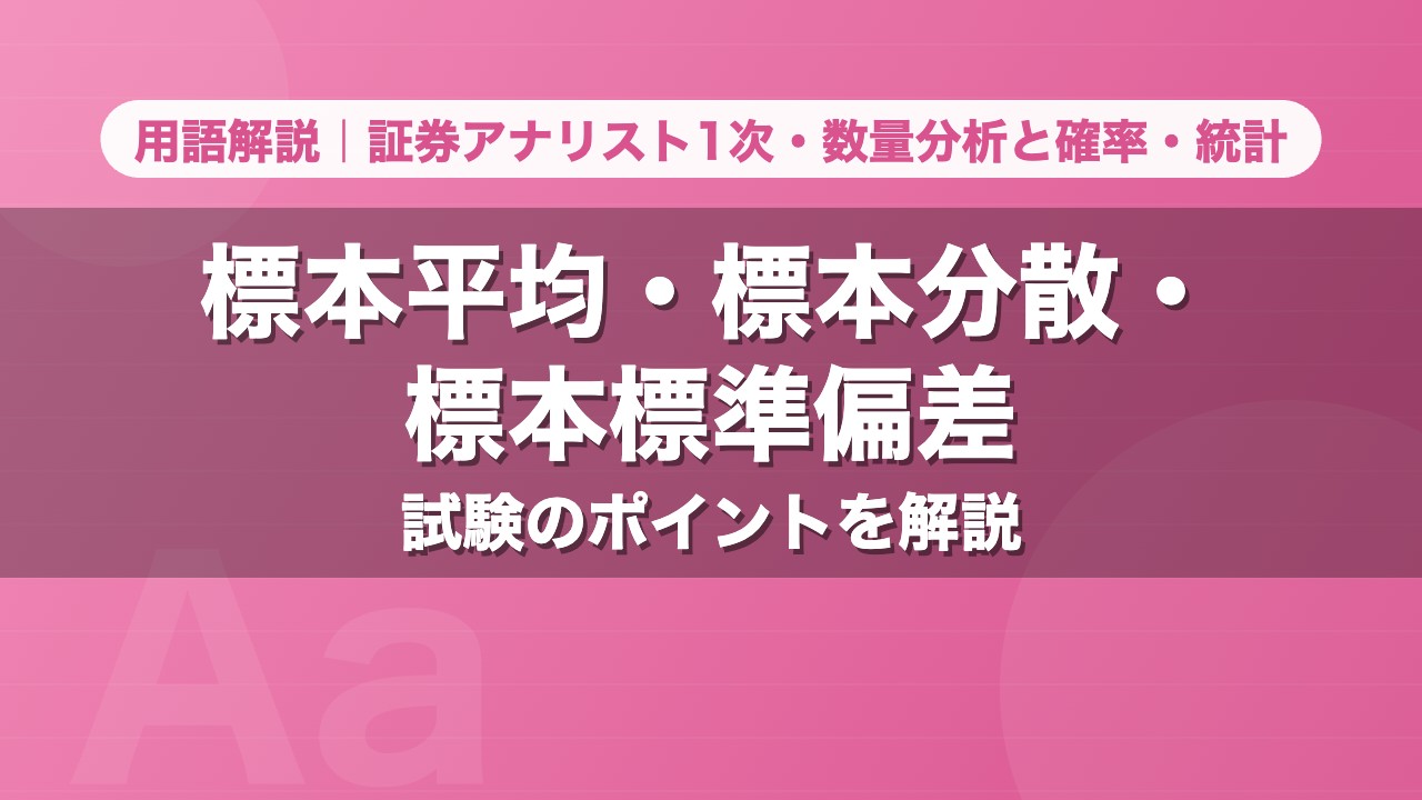 標本平均・標本分散・標本標準偏差｜用語解説 証券アナリスト1次・数量分析と確率・統計