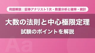 大数の法則と中心極限定理｜用語解説 証券アナリスト1次・数量分析と確率・統計