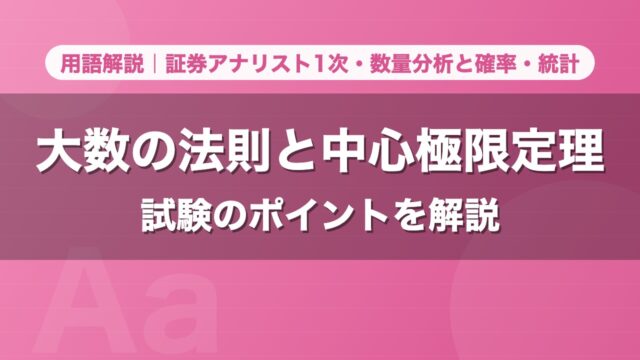 大数の法則と中心極限定理｜用語解説 証券アナリスト1次・数量分析と確率・統計