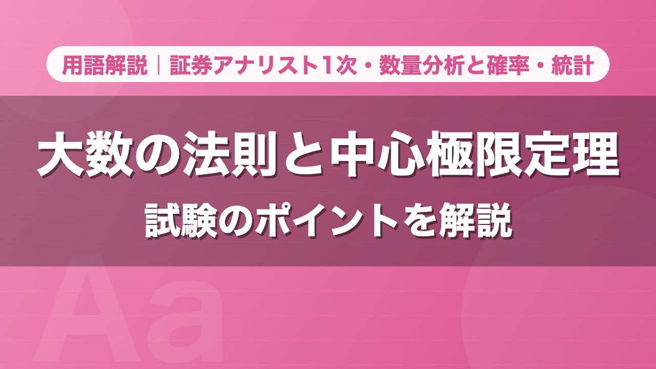 大数の法則と中心極限定理｜用語解説 証券アナリスト1次・数量分析と確率・統計
