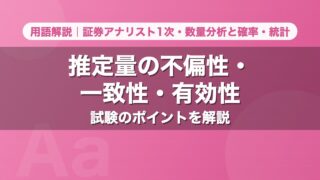 推定量の不偏性・一致性・有効性｜用語解説 証券アナリスト1次・数量分析と確率・統計