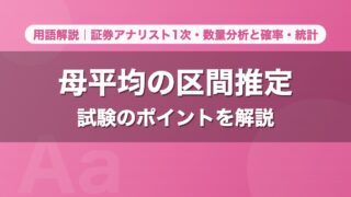 母平均の区間推定｜用語解説 証券アナリスト1次・数量分析と確率・統計