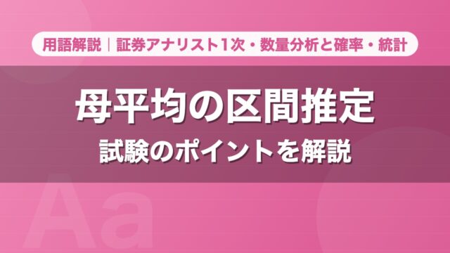 母平均の区間推定｜用語解説 証券アナリスト1次・数量分析と確率・統計
