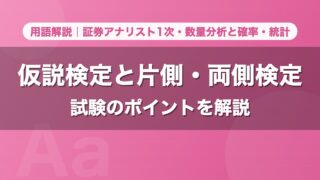 仮説検定と片側・両側検定｜用語解説 証券アナリスト1次・数量分析と確率・統計