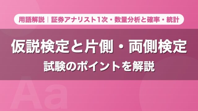 仮説検定と片側・両側検定｜用語解説 証券アナリスト1次・数量分析と確率・統計