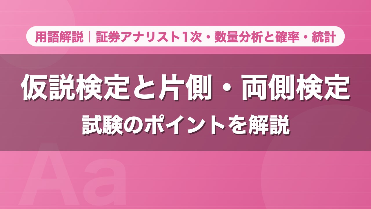仮説検定と片側・両側検定｜用語解説 証券アナリスト1次・数量分析と確率・統計