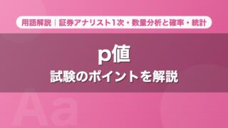 p値｜用語解説 証券アナリスト1次・数量分析と確率・統計