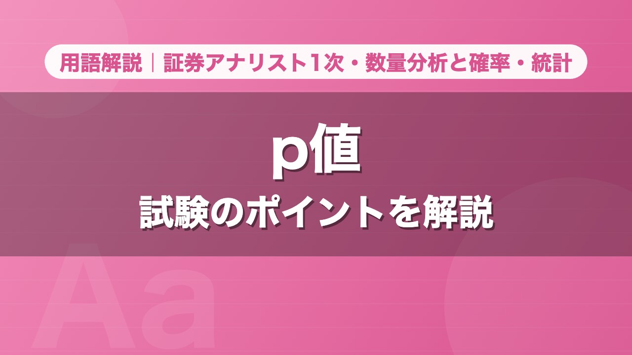 p値｜用語解説 証券アナリスト1次・数量分析と確率・統計
