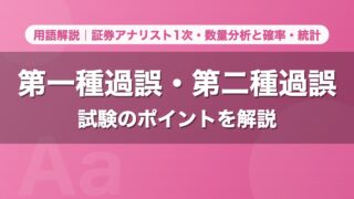 第一種過誤・第二種過誤｜用語解説 証券アナリスト1次・数量分析と確率・統計