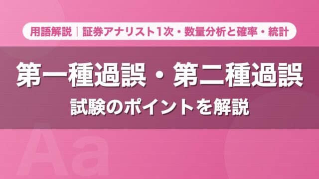 第一種過誤・第二種過誤｜用語解説 証券アナリスト1次・数量分析と確率・統計