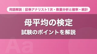 母平均の検定｜用語解説 証券アナリスト1次・数量分析と確率・統計