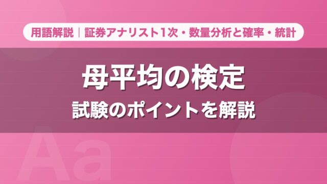 母平均の検定｜用語解説 証券アナリスト1次・数量分析と確率・統計