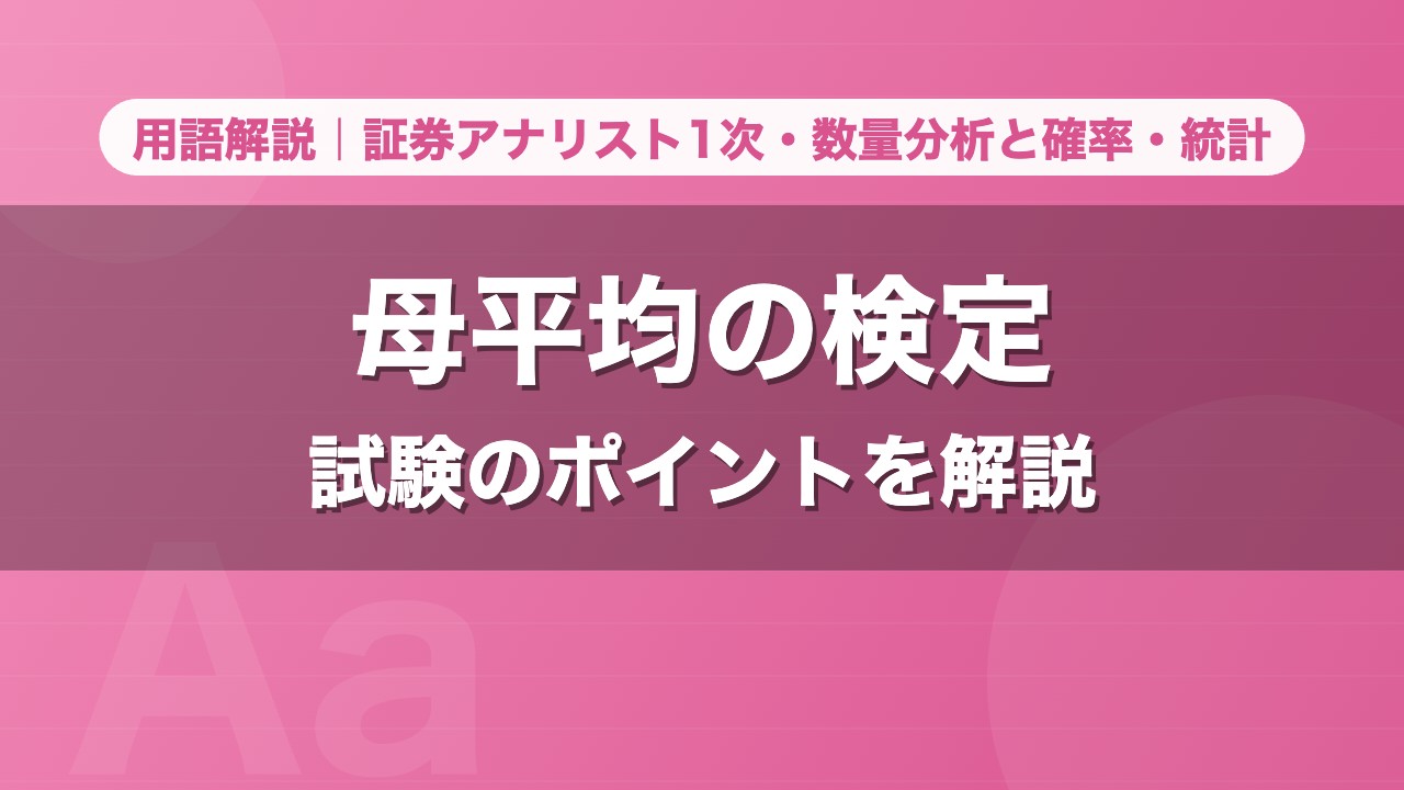 母平均の検定｜用語解説 証券アナリスト1次・数量分析と確率・統計