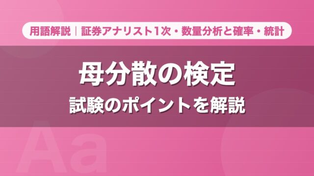 母分散の検定｜用語解説 証券アナリスト1次・数量分析と確率・統計