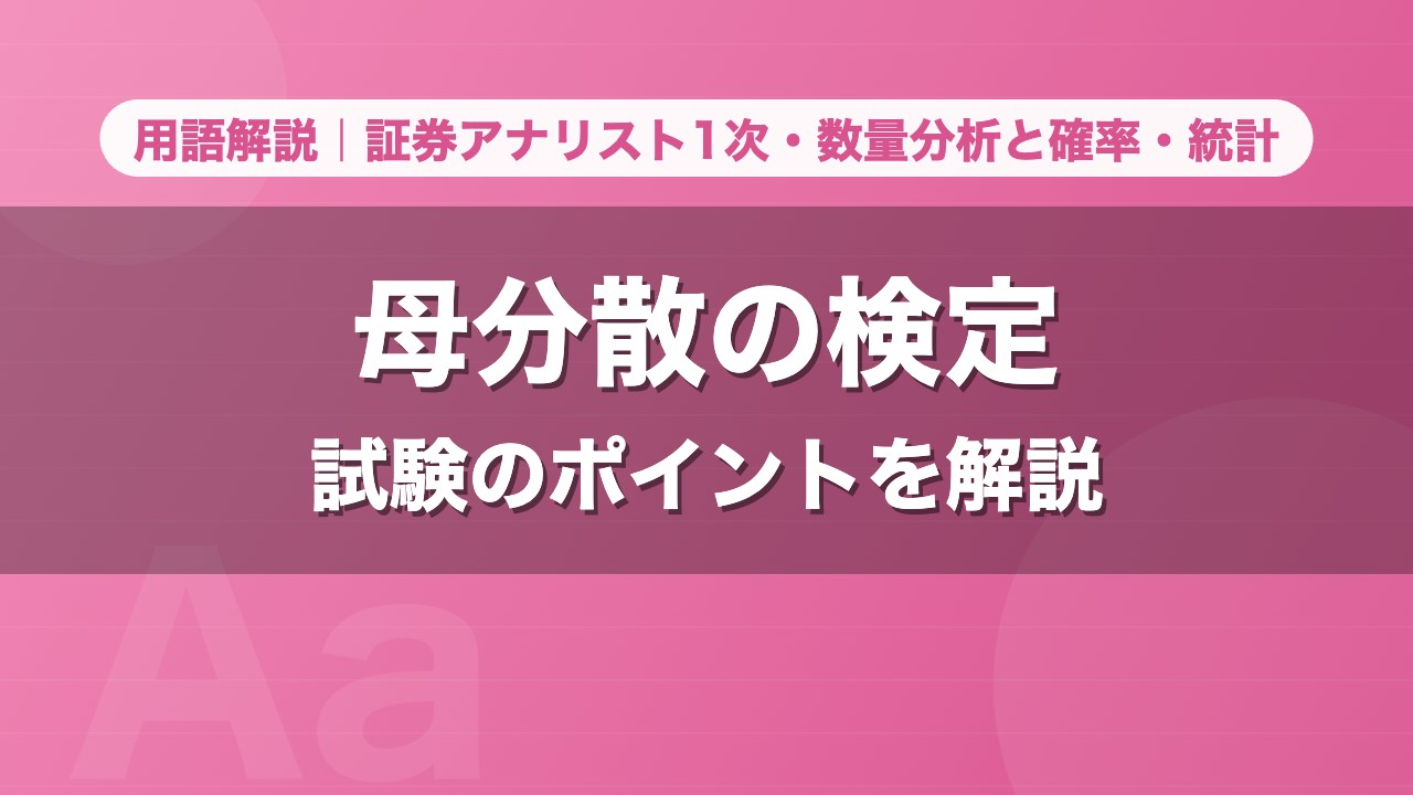 母分散の検定｜用語解説 証券アナリスト1次・数量分析と確率・統計