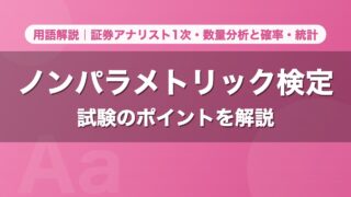ノンパラメトリック検定｜用語解説 証券アナリスト1次・数量分析と確率・統計