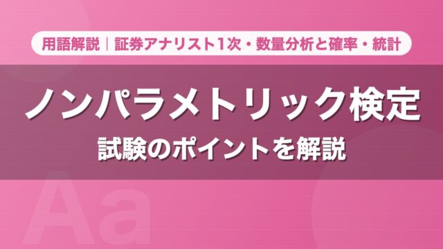 ノンパラメトリック検定｜用語解説 証券アナリスト1次・数量分析と確率・統計